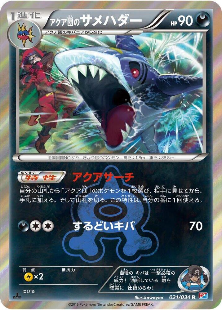Team Aqua's 巨牙鯊