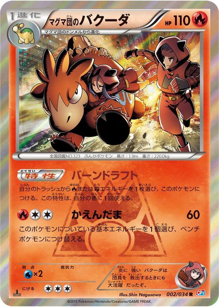 Team Magma's 噴火駝