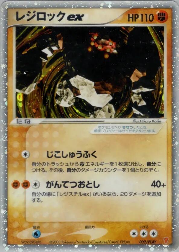 雷吉洛克 ex