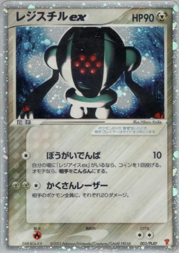 雷吉斯奇魯 ex