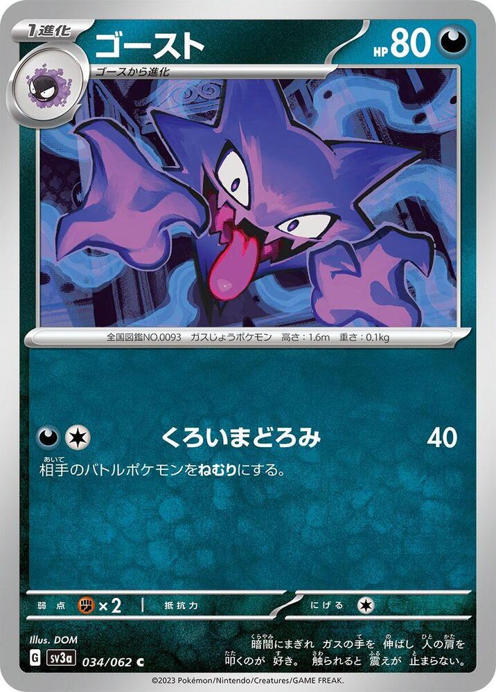 鬼斯通