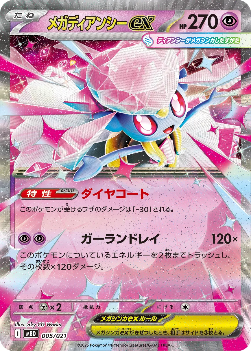 Mega 蒂安希 ex