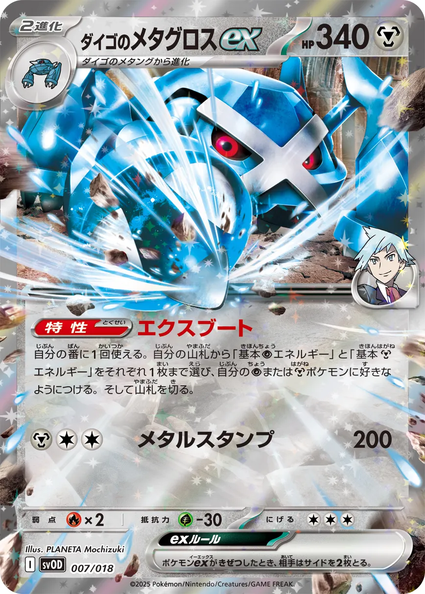 Steven's 巨金怪 ex