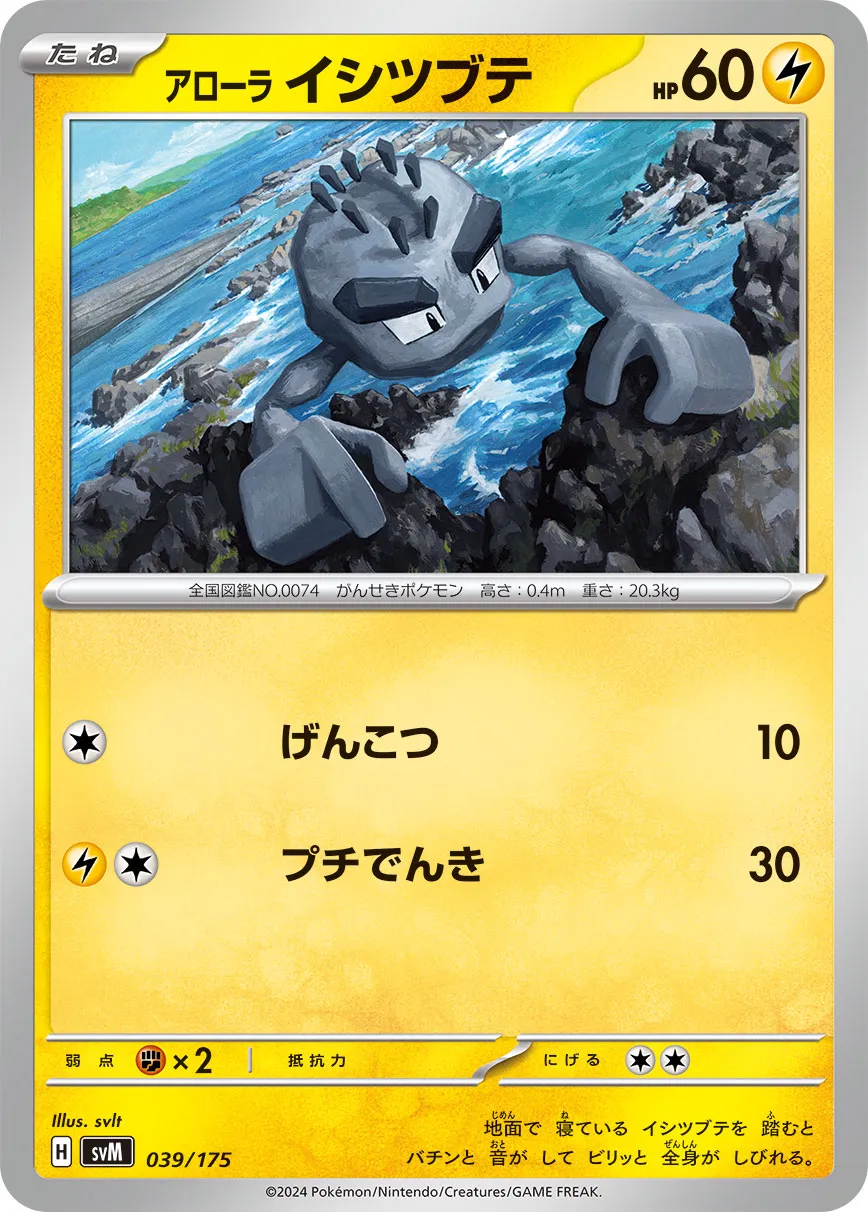 Alolan 小拳石