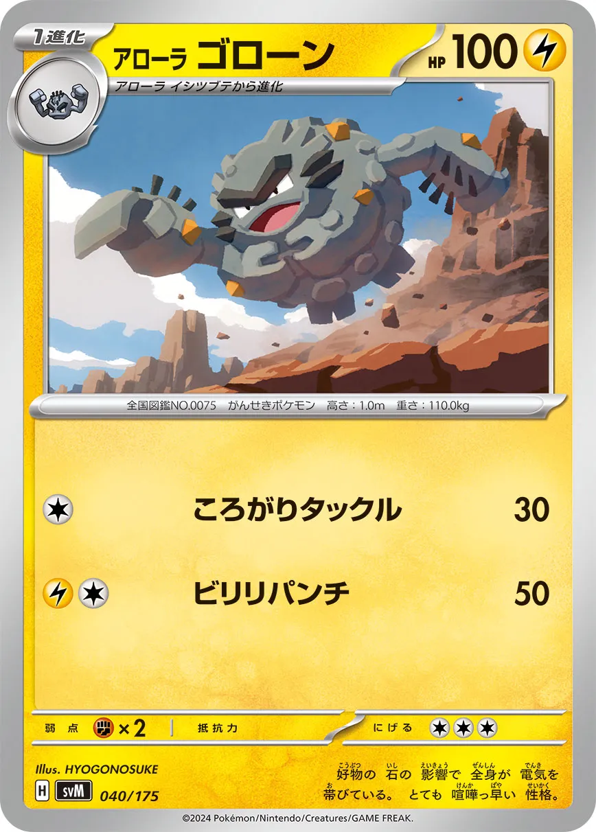 Alolan 隆隆石