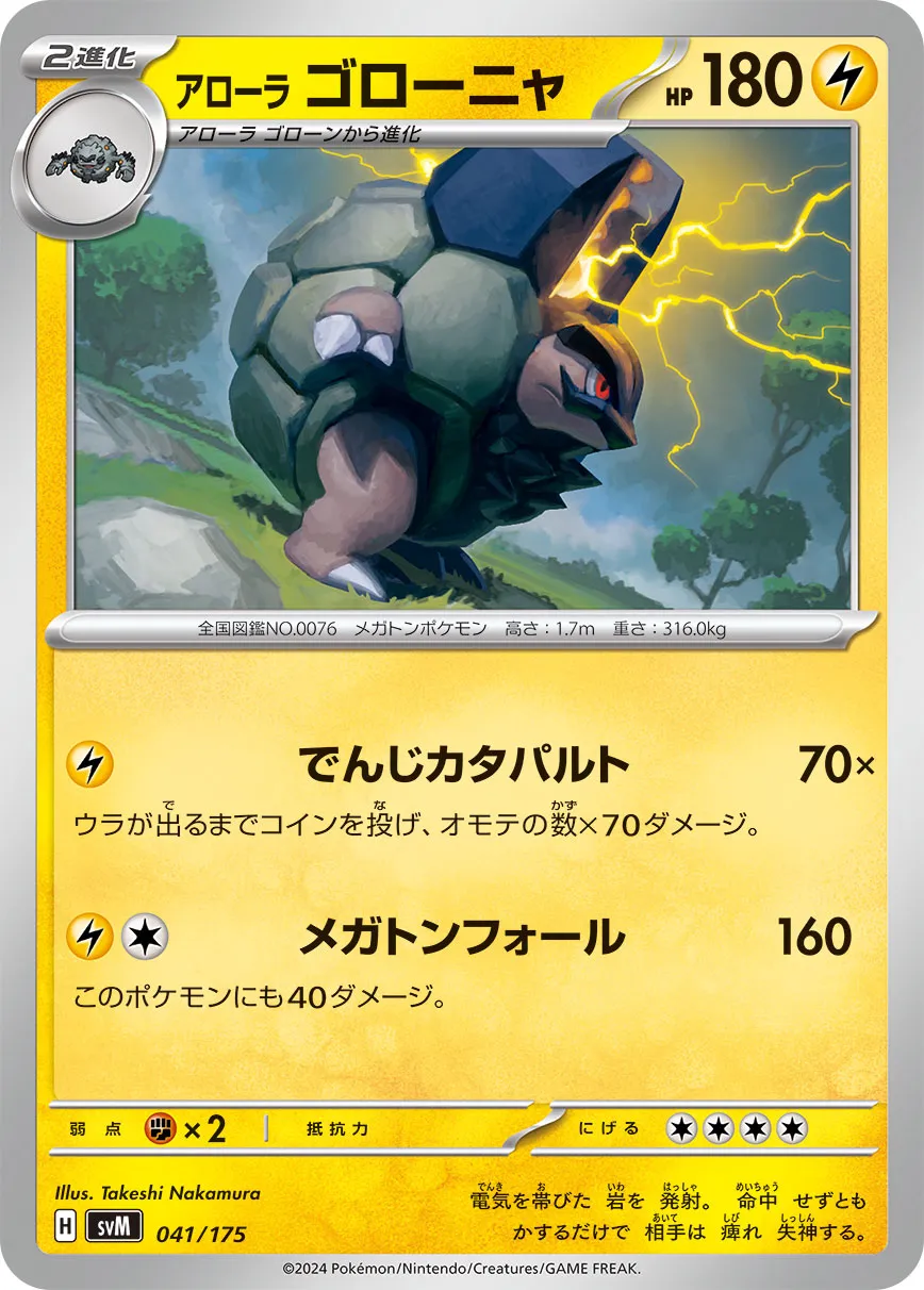 Alolan 隆隆岩