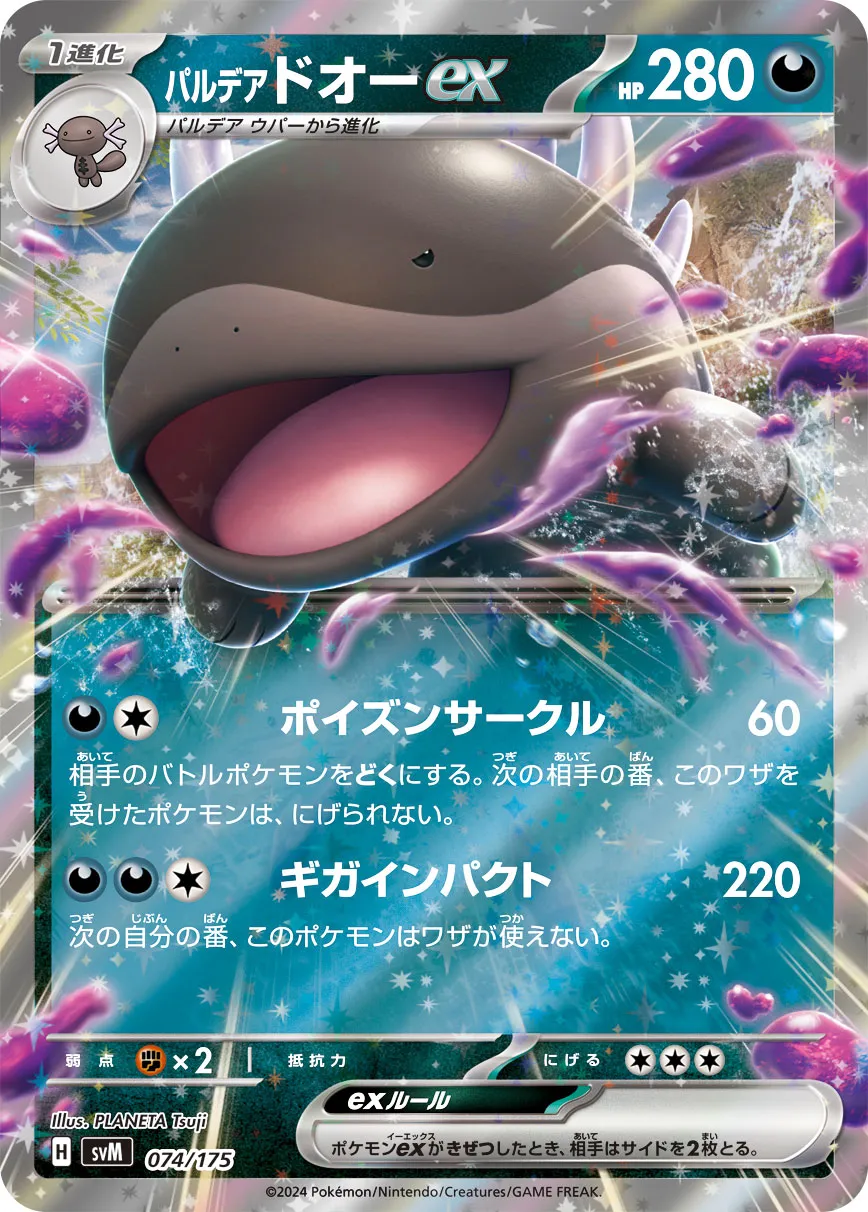 Paldean 土王 ex