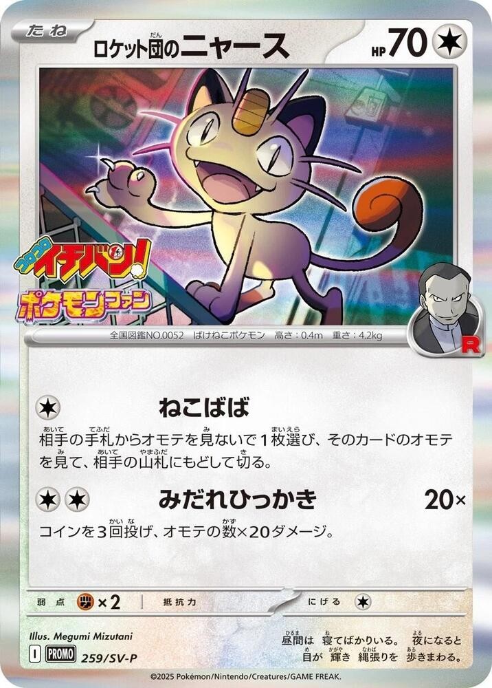 Team Rocket's 喵喵