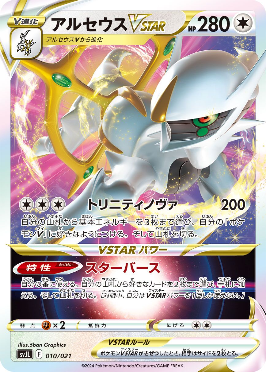 阿爾宙斯 VSTAR