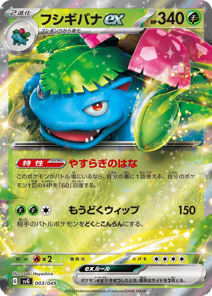 妙蛙花 ex