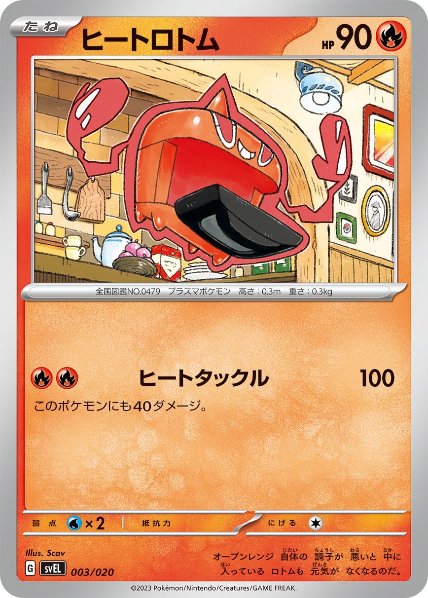 Heat 洛托姆