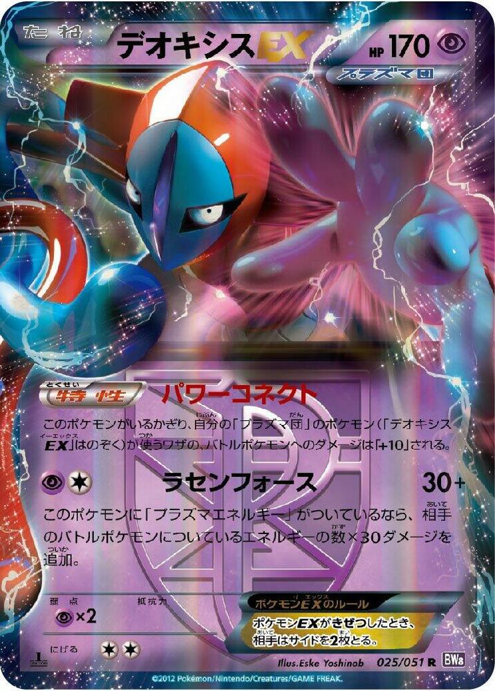 代歐奇希斯 EX Team Plasma