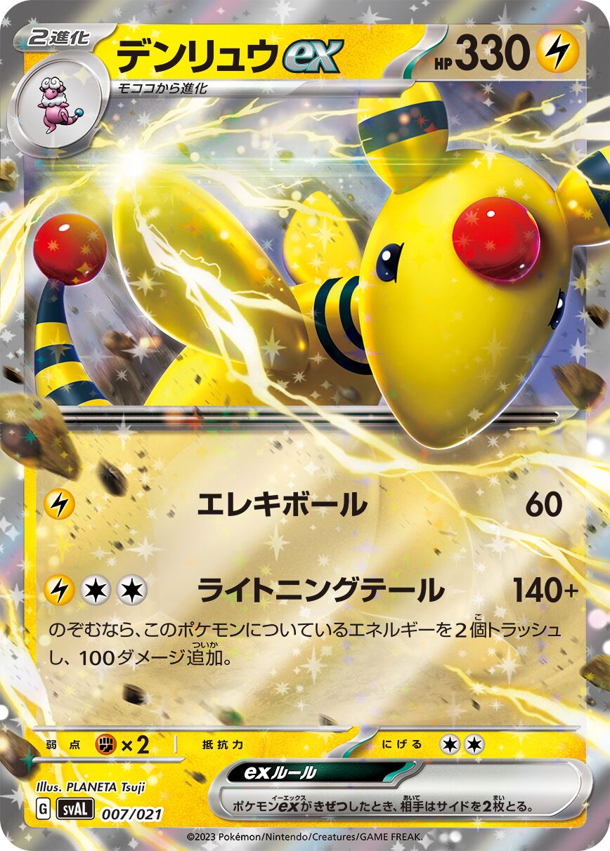 電龍 ex