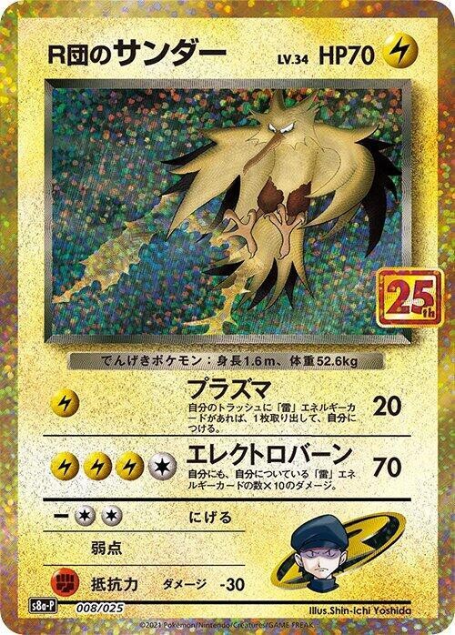 Rocket's 閃電鳥