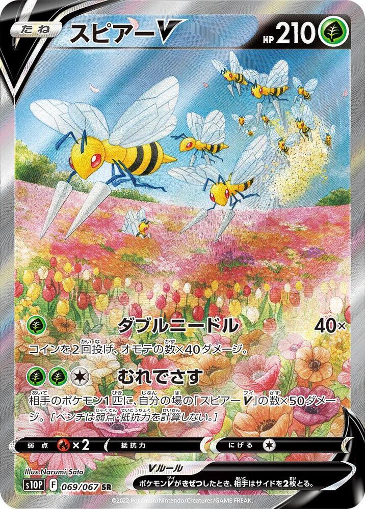 大針蜂 V