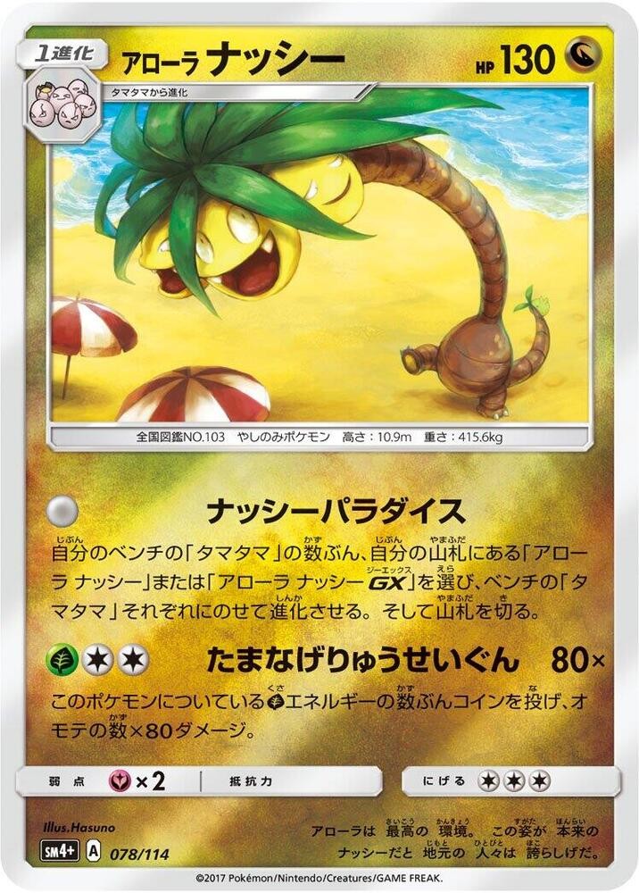 Alolan 椰蛋樹