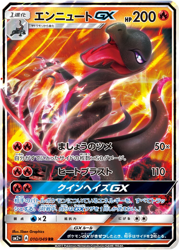 焰后蜥 GX