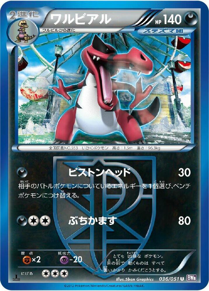 流氓鱷 Team Plasma