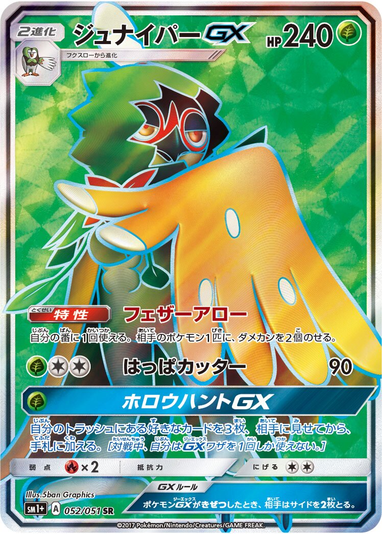 狙射樹梟 GX