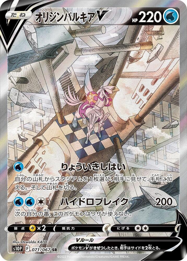 Origin 帕路奇亞 V