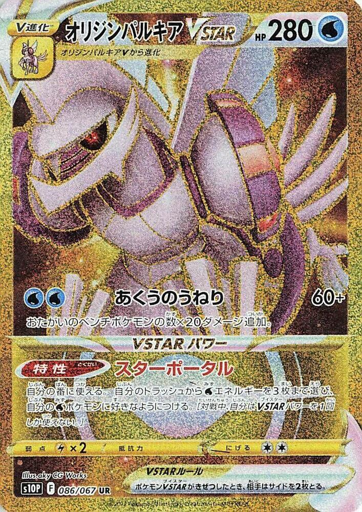 Origin 帕路奇亞 VSTAR