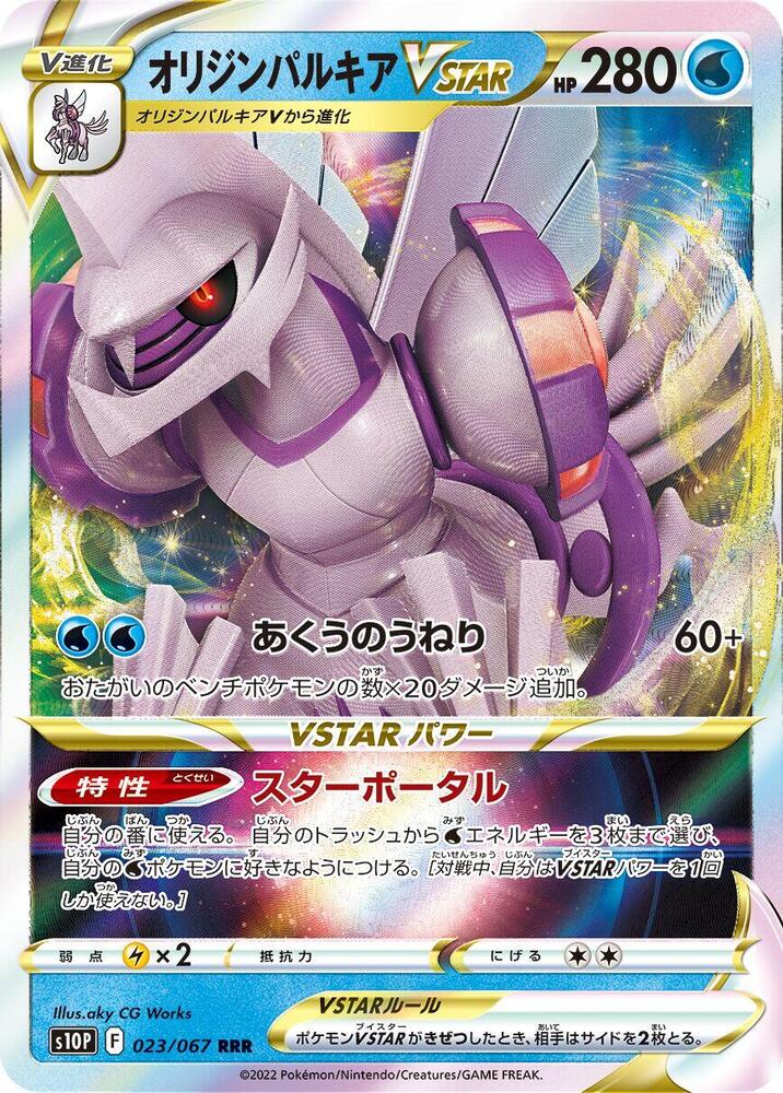 Origin 帕路奇亞 VSTAR