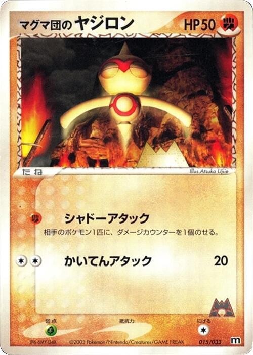 Team Magma's 天秤偶