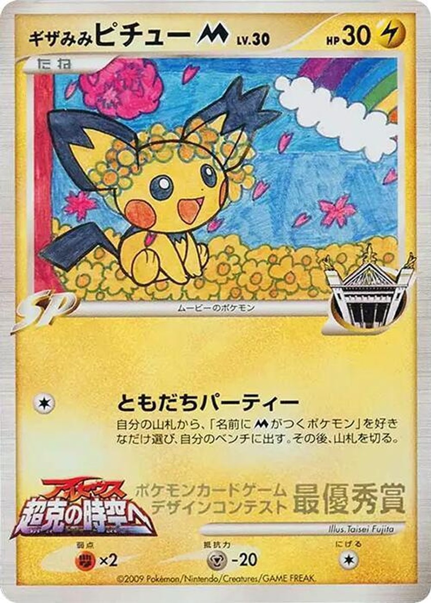 Spiky-eared Pichu M (Taisei Fujita)
