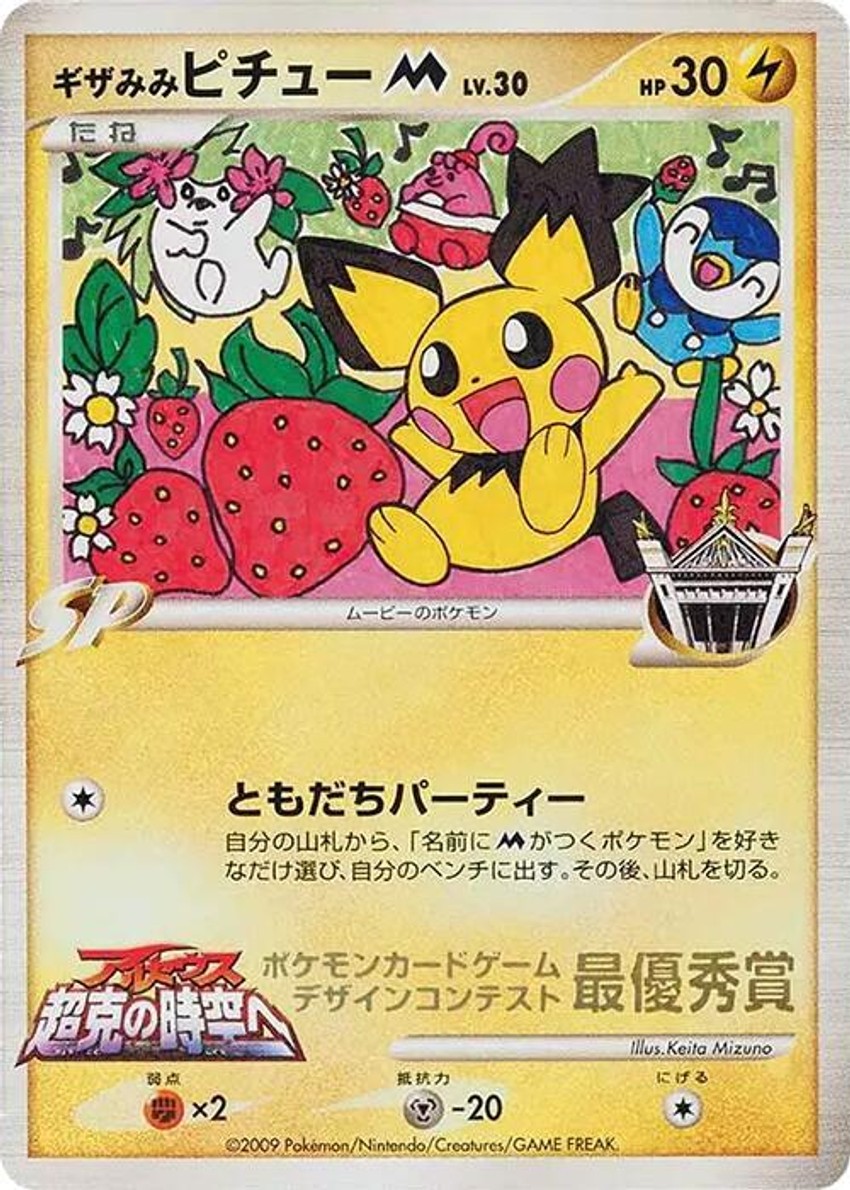 Spiky-eared Pichu M (Keita Mizuno)