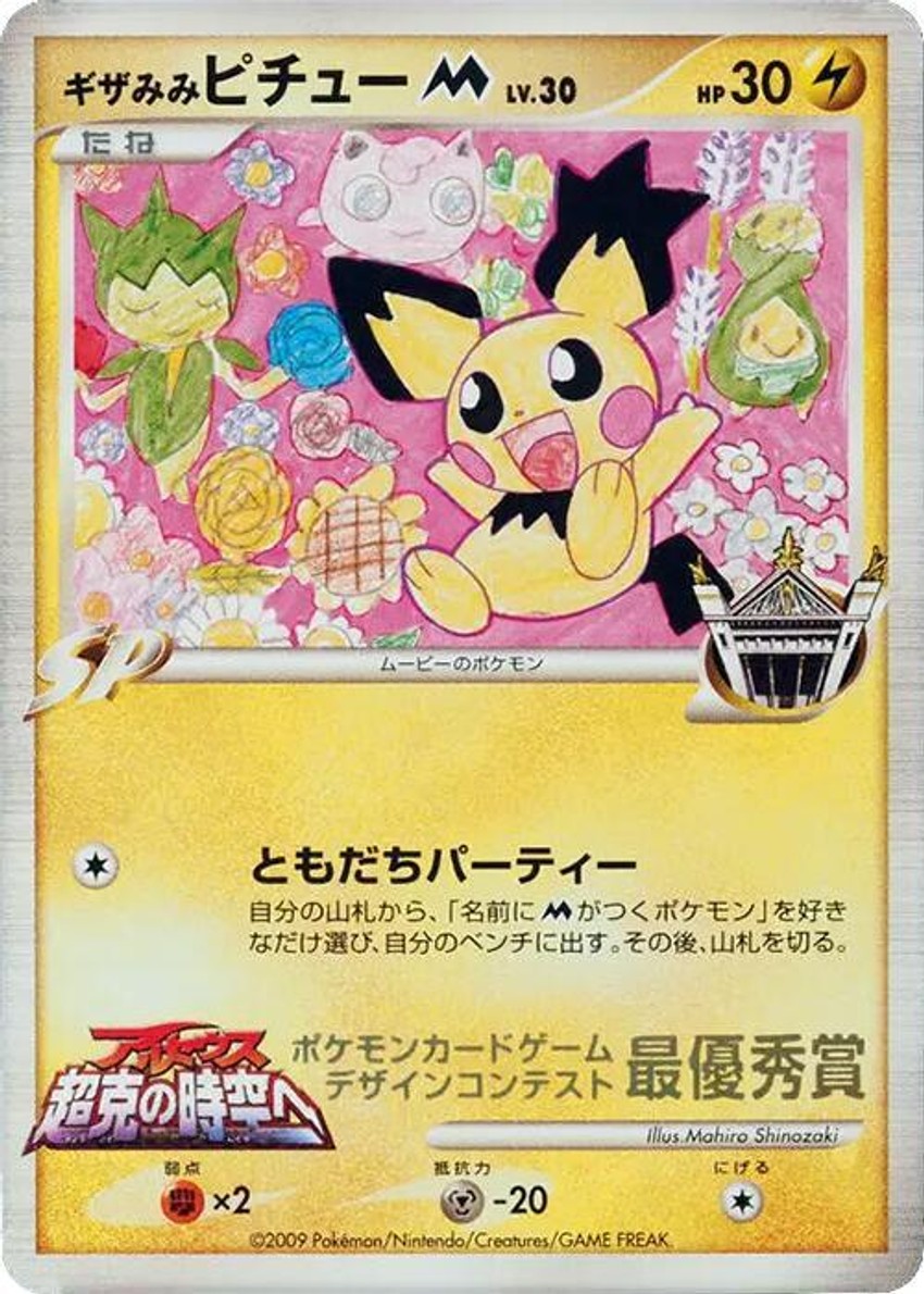Spiky-eared Pichu M (Mahiro Shinozaki)