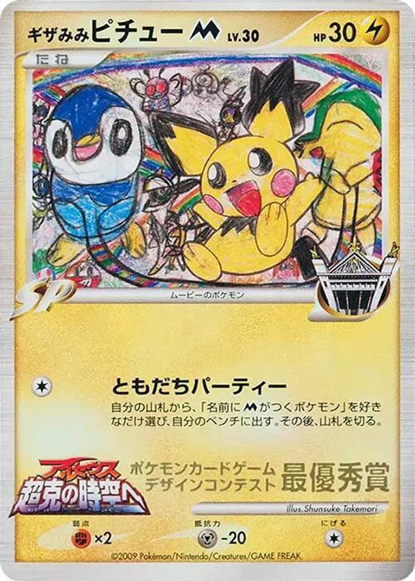 Spiky-eared Pichu M (Shunsuke Takemori)