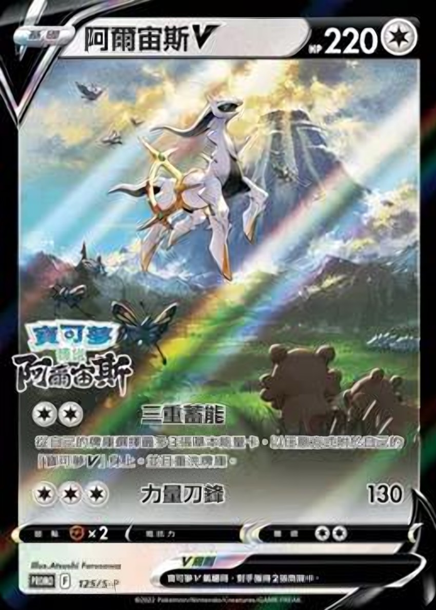 阿爾宙斯 V