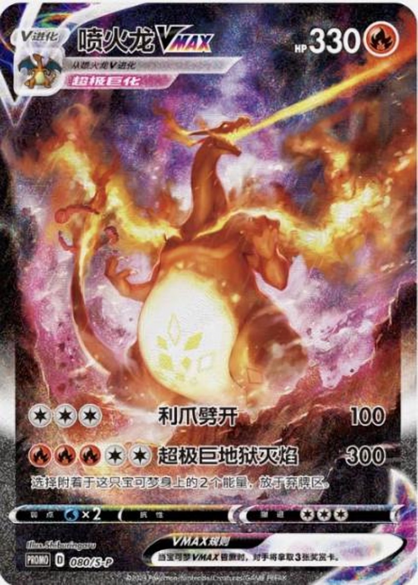 噴火龍 VMAX