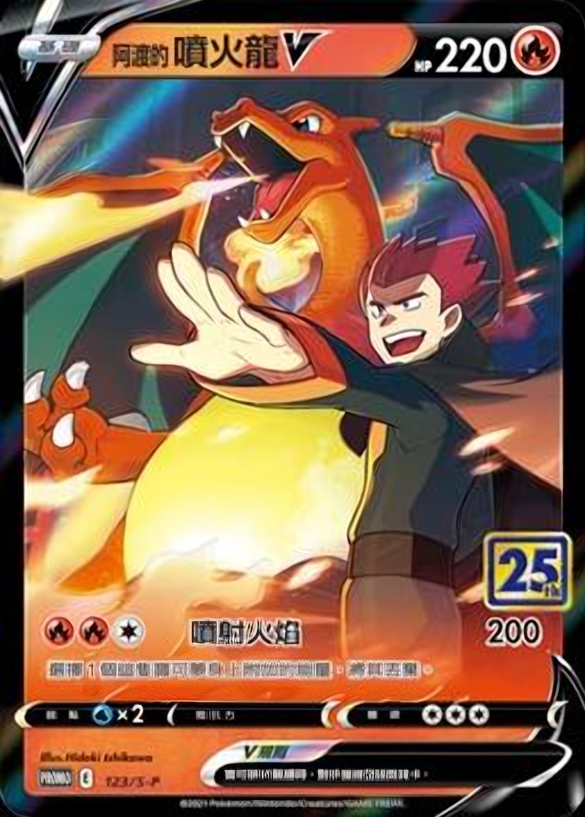 Lance's 噴火龍 V [25th Anniversary Stamped]
