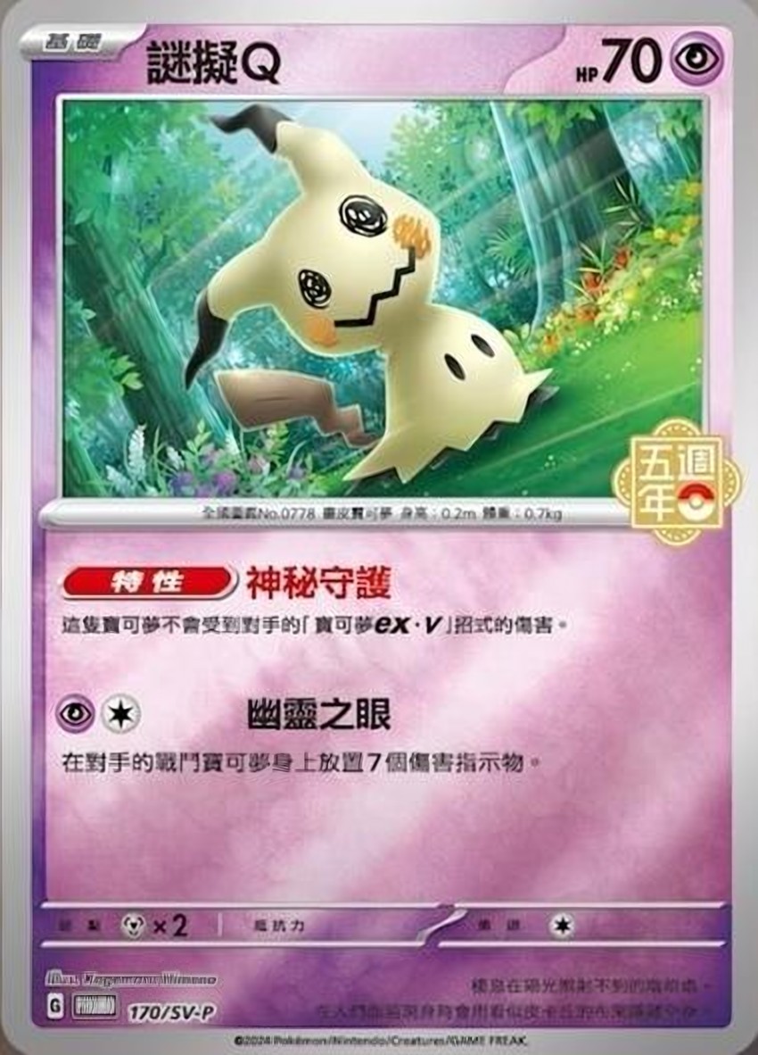 Mimikyu [5th Anniversary Stamped]