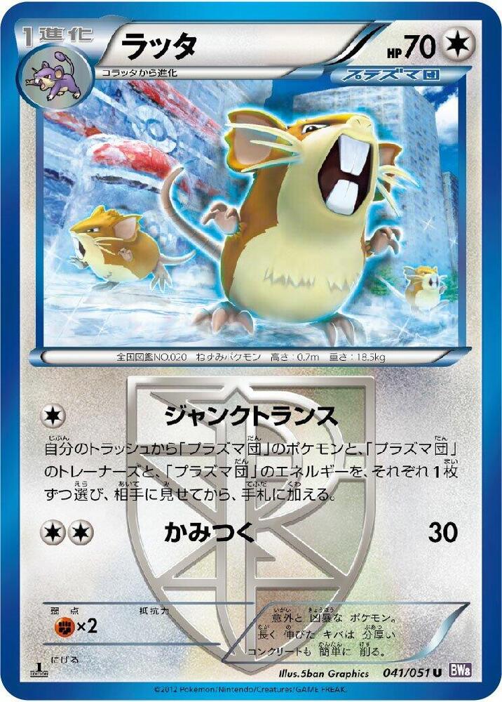 拉達 Team Plasma