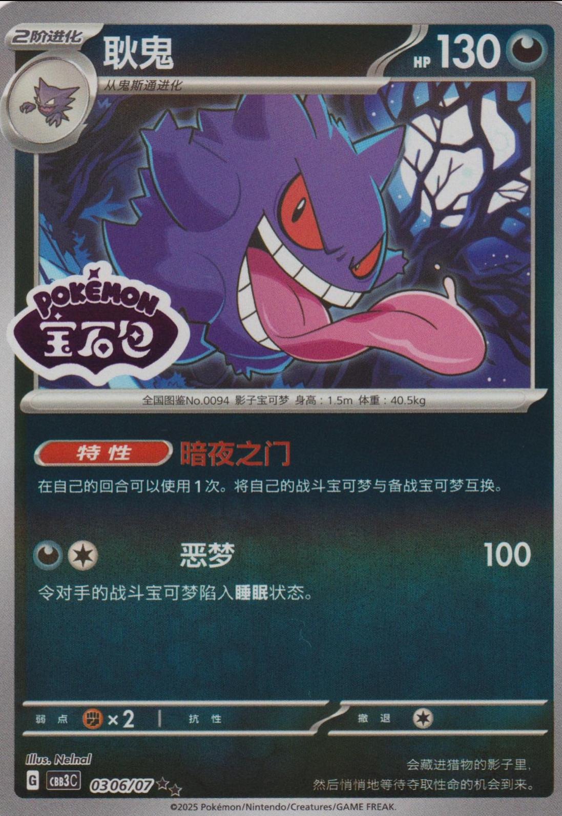 Gengar [Stamped]