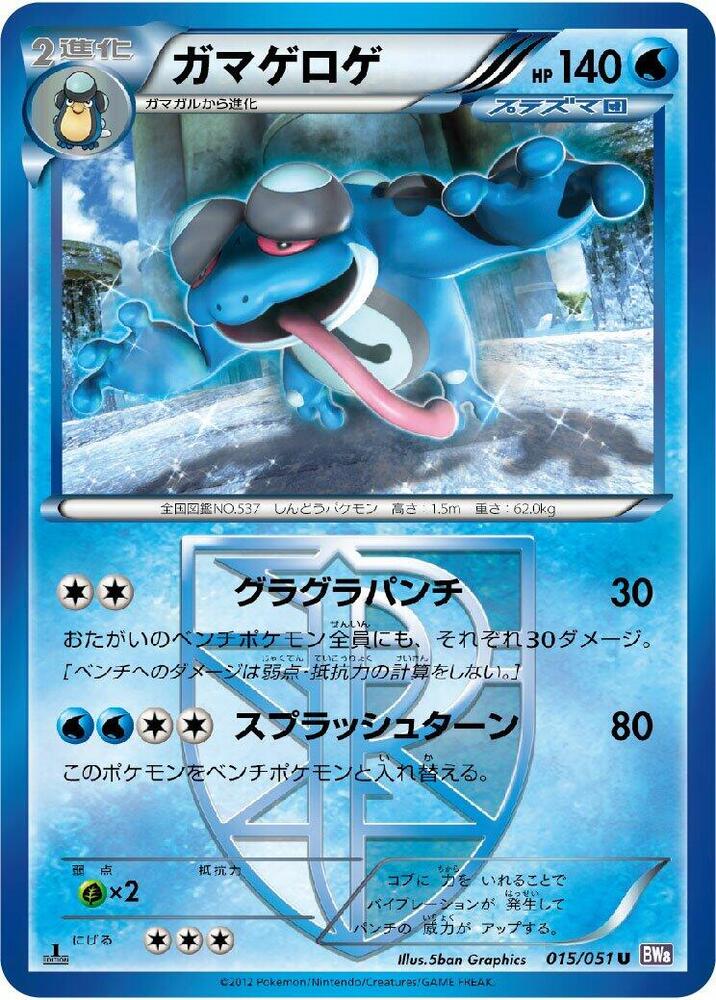 蟾蜍王 Team Plasma
