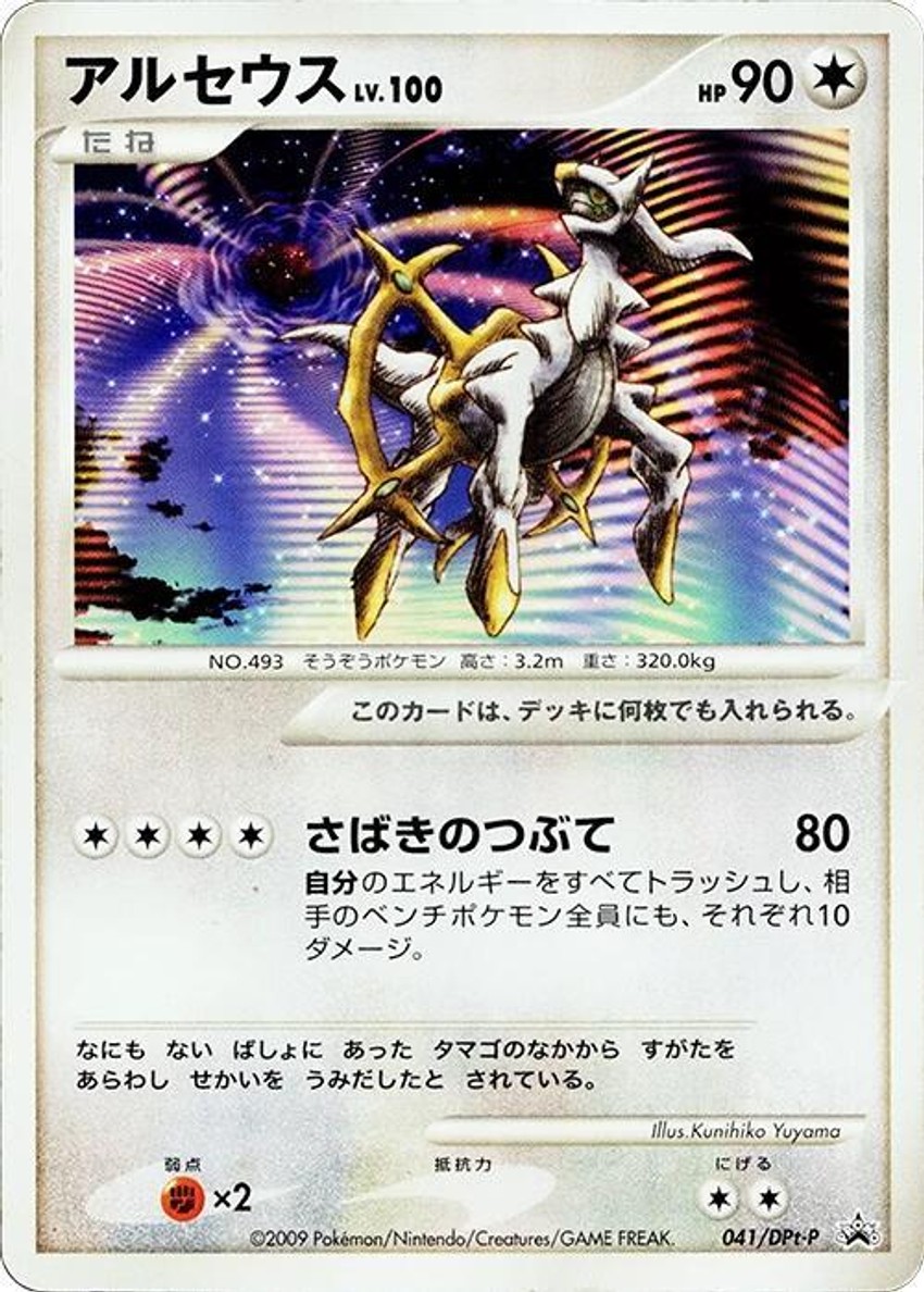 Arceus - 041/DPt-P