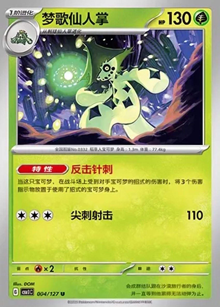 夢歌仙人掌