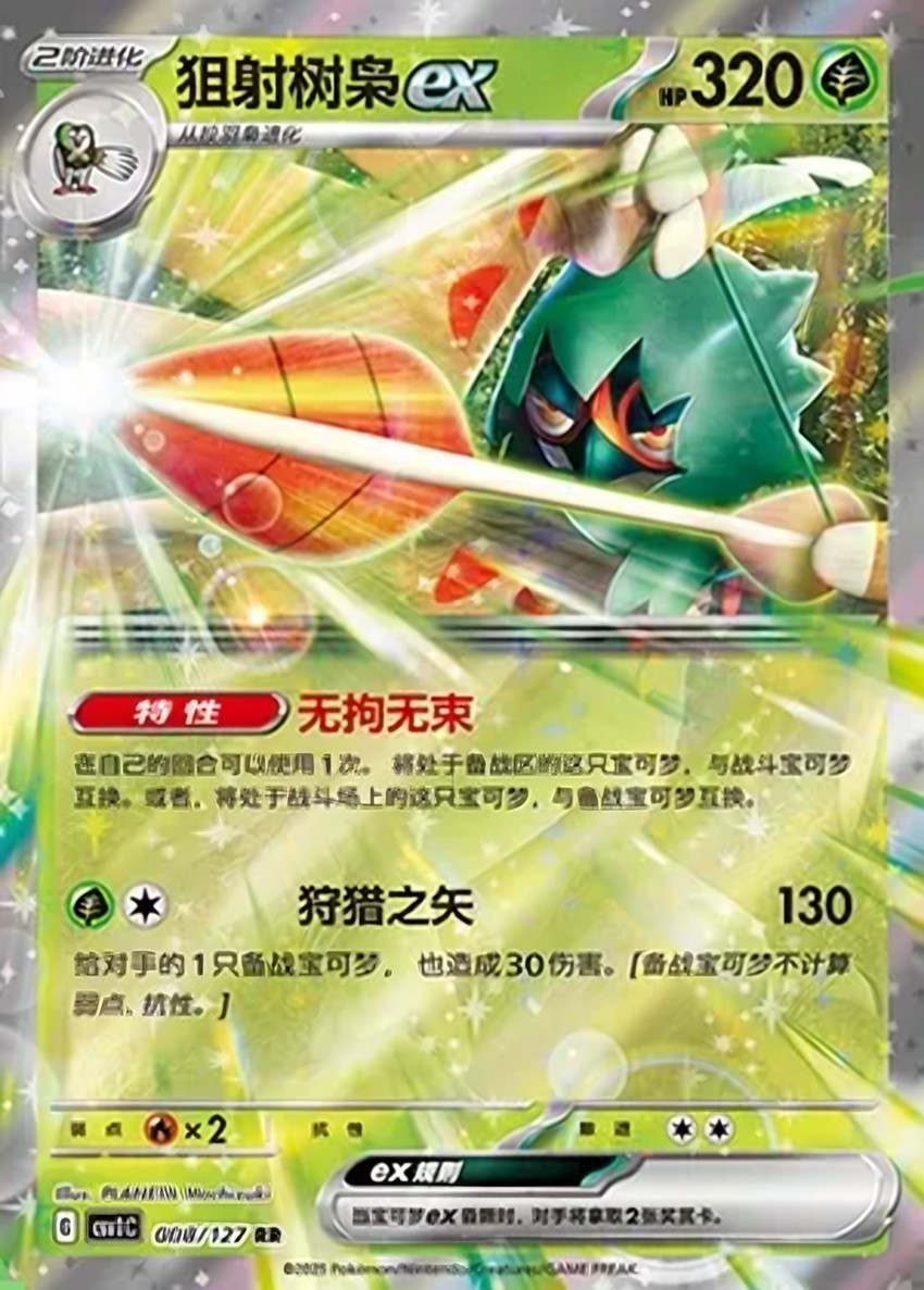狙射樹梟 ex