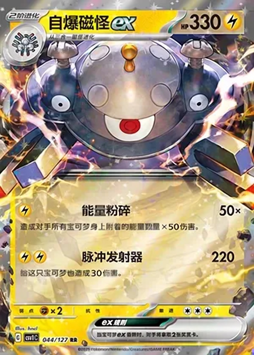 自爆磁怪 ex
