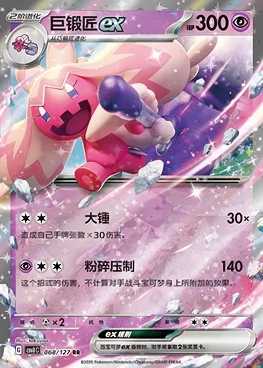 巨鍛匠 ex