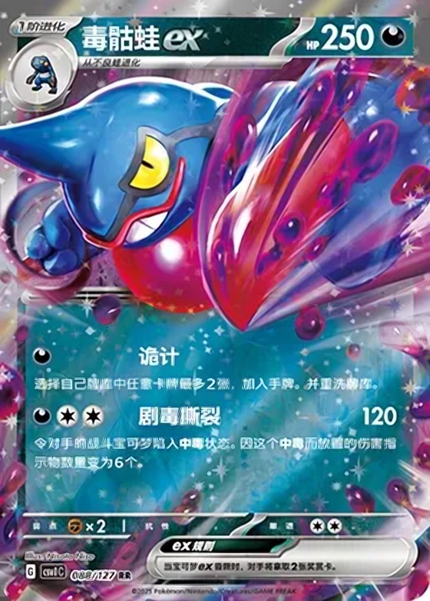 毒骷蛙 ex