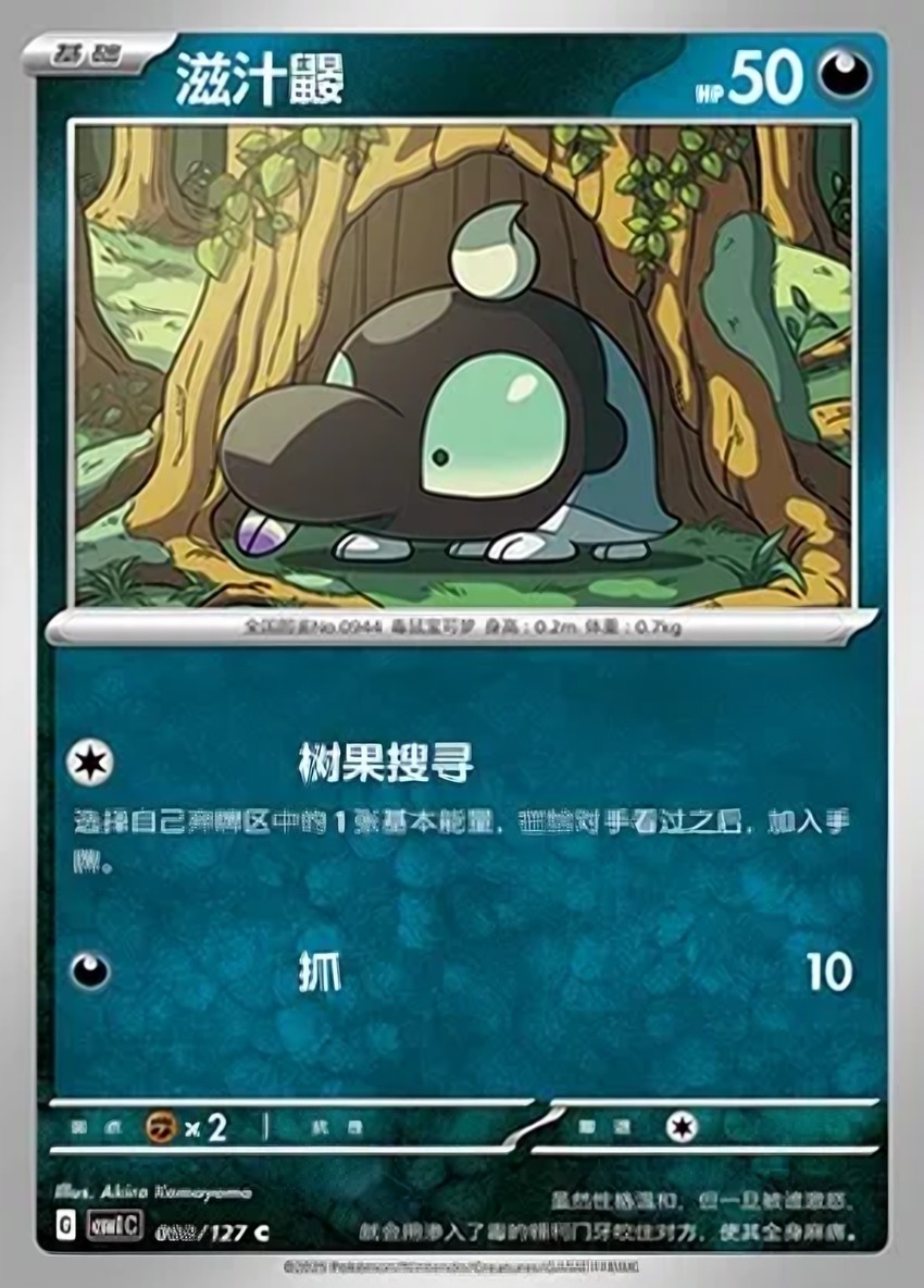 滋汁鼴