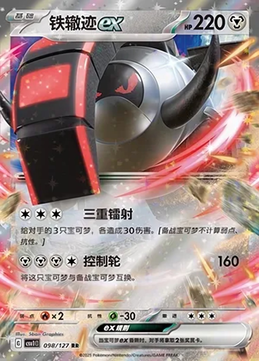 鐵轍跡 ex
