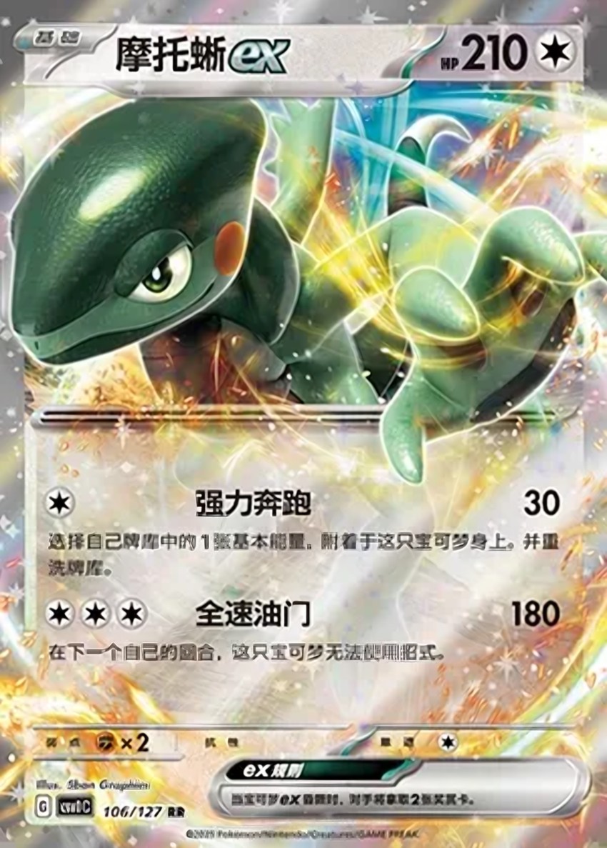 摩托蜥 ex
