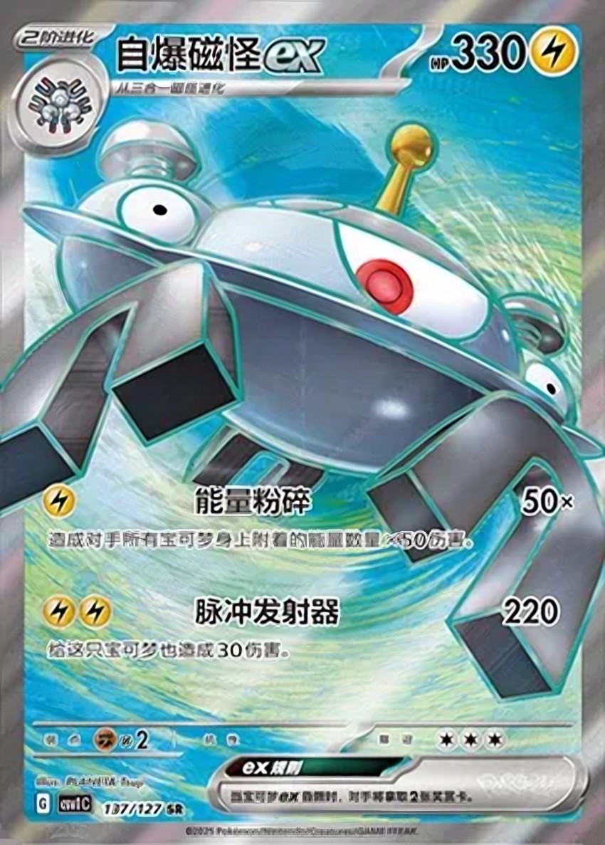 自爆磁怪 ex