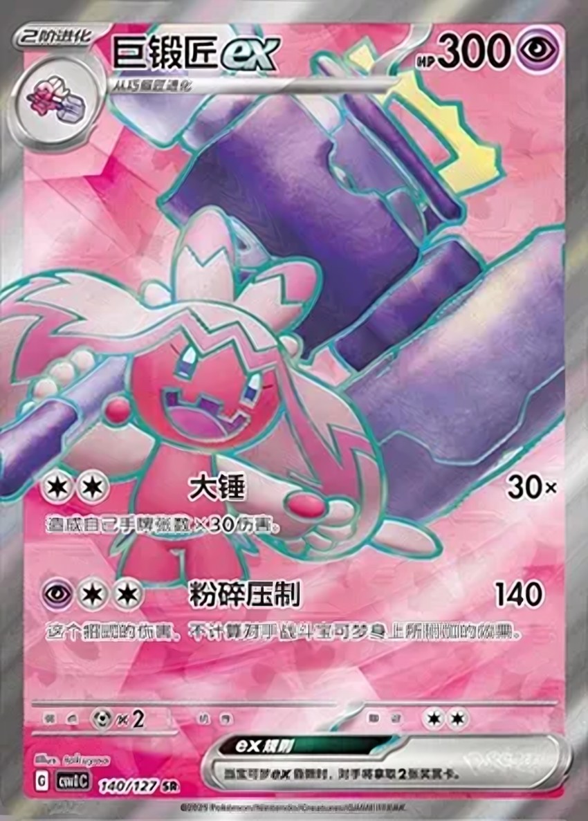 巨鍛匠 ex