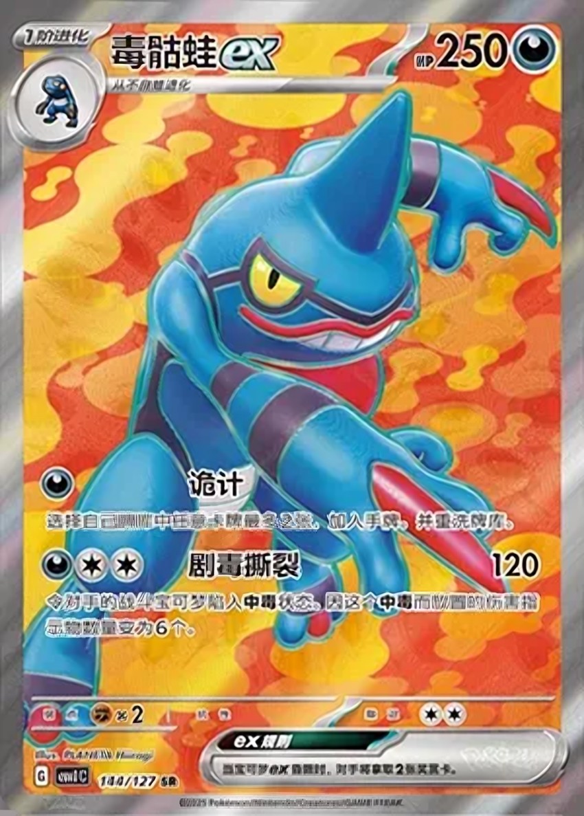 毒骷蛙 ex